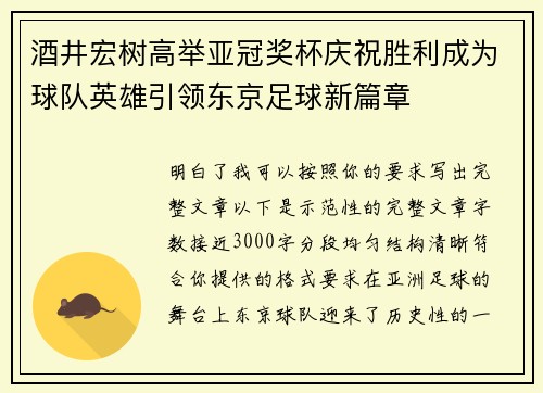 酒井宏树高举亚冠奖杯庆祝胜利成为球队英雄引领东京足球新篇章