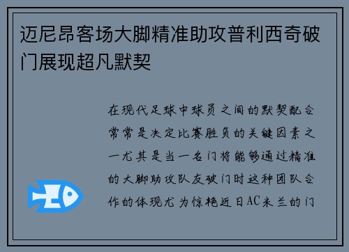 迈尼昂客场大脚精准助攻普利西奇破门展现超凡默契