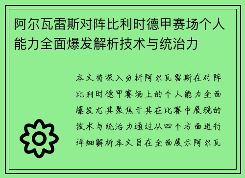 阿尔瓦雷斯对阵比利时德甲赛场个人能力全面爆发解析技术与统治力