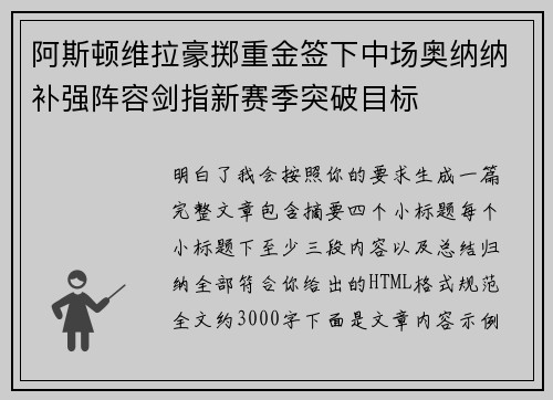 阿斯顿维拉豪掷重金签下中场奥纳纳补强阵容剑指新赛季突破目标 阿斯顿维拉豪掷重金签下中场奥纳纳补强阵容剑指新赛季突破目标