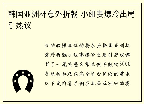 韩国亚洲杯意外折戟 小组赛爆冷出局引热议 韩国亚洲杯意外折戟 小组赛爆冷出局引热议