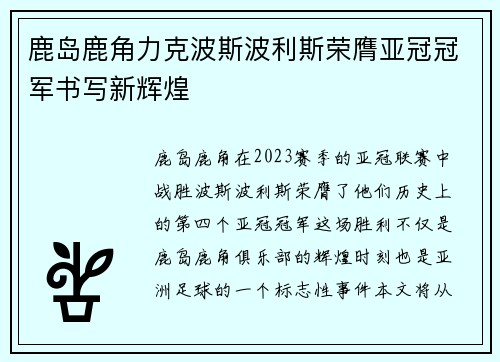 鹿岛鹿角力克波斯波利斯荣膺亚冠冠军书写新辉煌