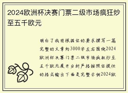 2024欧洲杯决赛门票二级市场疯狂炒至五千欧元