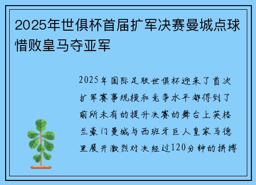 2025年世俱杯首届扩军决赛曼城点球惜败皇马夺亚军 2025年世俱杯首届扩军决赛曼城点球惜败皇马夺亚军