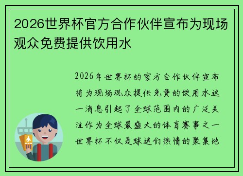 2026世界杯官方合作伙伴宣布为现场观众免费提供饮用水 2026世界杯官方合作伙伴宣布为现场观众免费提供饮用水