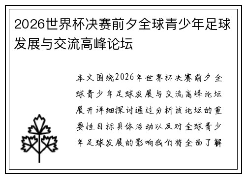 2026世界杯决赛前夕全球青少年足球发展与交流高峰论坛