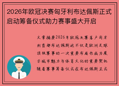 2026年欧冠决赛匈牙利布达佩斯正式启动筹备仪式助力赛事盛大开启 2026年欧冠决赛匈牙利布达佩斯正式启动筹备仪式助力赛事盛大开启