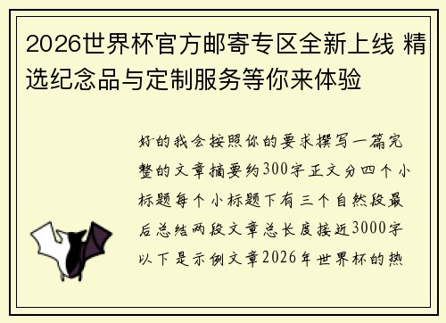 2026世界杯官方邮寄专区全新上线 精选纪念品与定制服务等你来体验 2026世界杯官方邮寄专区全新上线 精选纪念品与定制服务等你来体验