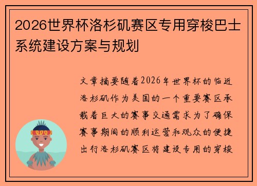 2026世界杯洛杉矶赛区专用穿梭巴士系统建设方案与规划 2026世界杯洛杉矶赛区专用穿梭巴士系统建设方案与规划