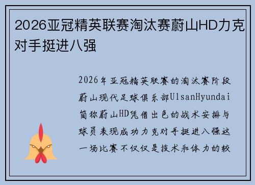 2026亚冠精英联赛淘汰赛蔚山HD力克对手挺进八强