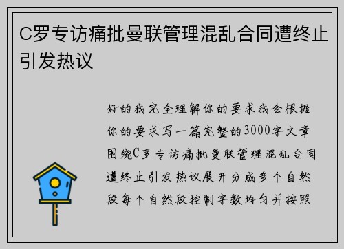 C罗专访痛批曼联管理混乱合同遭终止引发热议