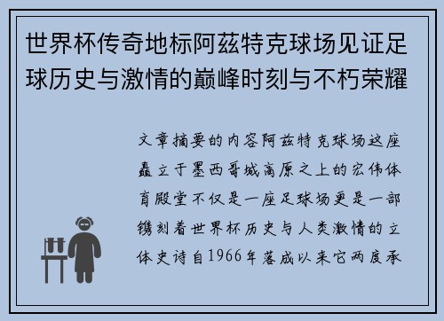 世界杯传奇地标阿茲特克球场见证足球历史与激情的巅峰时刻与不朽荣耀 世界杯传奇地标阿茲特克球场见证足球历史与激情的巅峰时刻与不朽荣耀