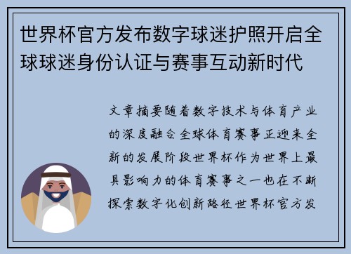 世界杯官方发布数字球迷护照开启全球球迷身份认证与赛事互动新时代