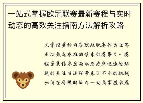 一站式掌握欧冠联赛最新赛程与实时动态的高效关注指南方法解析攻略
