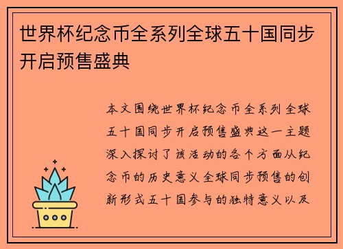 世界杯纪念币全系列全球五十国同步开启预售盛典 世界杯纪念币全系列全球五十国同步开启预售盛典