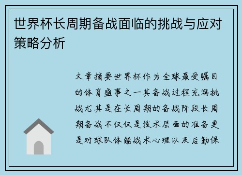 世界杯长周期备战面临的挑战与应对策略分析