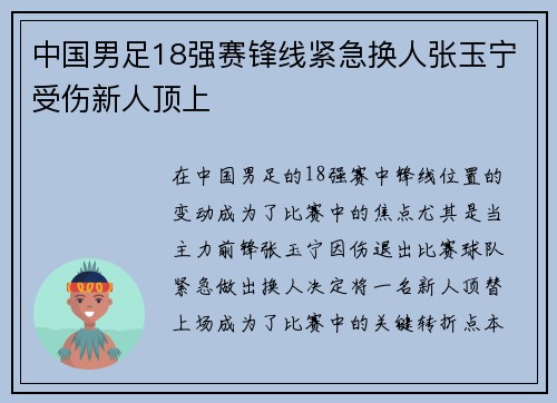 中国男足18强赛锋线紧急换人张玉宁受伤新人顶上