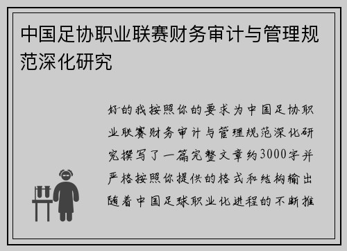 中国足协职业联赛财务审计与管理规范深化研究 中国足协职业联赛财务审计与管理规范深化研究