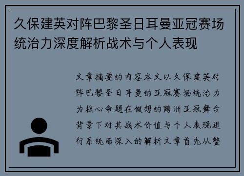 久保建英对阵巴黎圣日耳曼亚冠赛场统治力深度解析战术与个人表现 久保建英对阵巴黎圣日耳曼亚冠赛场统治力深度解析战术与个人表现