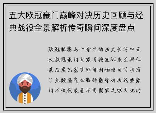 五大欧冠豪门巅峰对决历史回顾与经典战役全景解析传奇瞬间深度盘点 五大欧冠豪门巅峰对决历史回顾与经典战役全景解析传奇瞬间深度盘点