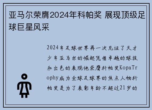 亚马尔荣膺2024年科帕奖 展现顶级足球巨星风采