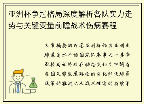 亚洲杯争冠格局深度解析各队实力走势与关键变量前瞻战术伤病赛程 亚洲杯争冠格局深度解析各队实力走势与关键变量前瞻战术伤病赛程