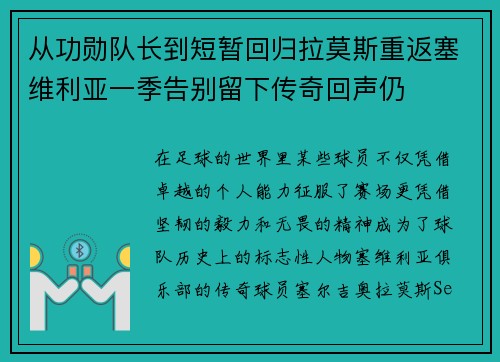 从功勋队长到短暂回归拉莫斯重返塞维利亚一季告别留下传奇回声仍 从功勋队长到短暂回归拉莫斯重返塞维利亚一季告别留下传奇回声仍