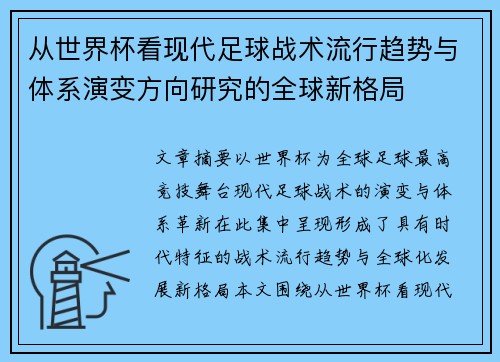 从世界杯看现代足球战术流行趋势与体系演变方向研究的全球新格局