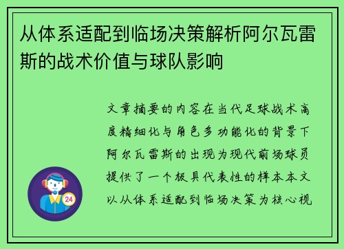 从体系适配到临场决策解析阿尔瓦雷斯的战术价值与球队影响 从体系适配到临场决策解析阿尔瓦雷斯的战术价值与球队影响