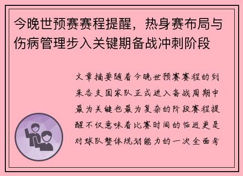 今晚世预赛赛程提醒,热身赛布局与伤病管理步入关键期备战冲刺阶段 今晚世预赛赛程提醒,热身赛布局与伤病管理步入关键期备战冲刺阶段