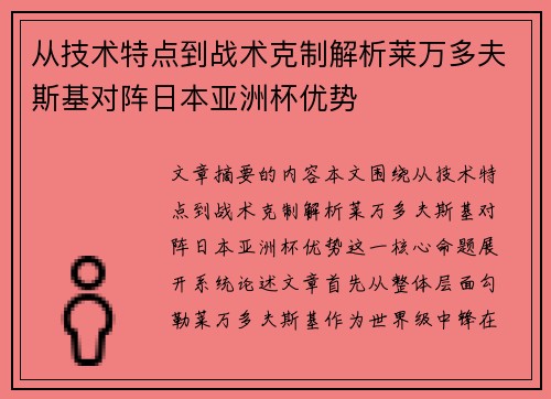 从技术特点到战术克制解析莱万多夫斯基对阵日本亚洲杯优势