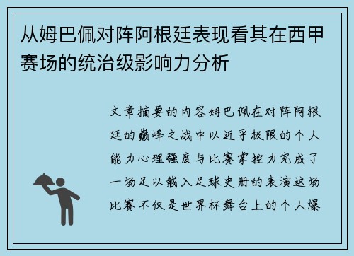 从姆巴佩对阵阿根廷表现看其在西甲赛场的统治级影响力分析 从姆巴佩对阵阿根廷表现看其在西甲赛场的统治级影响力分析