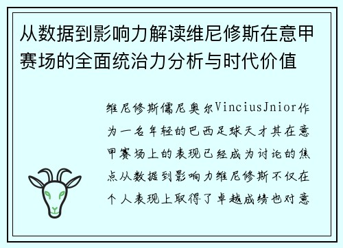 从数据到影响力解读维尼修斯在意甲赛场的全面统治力分析与时代价值 从数据到影响力解读维尼修斯在意甲赛场的全面统治力分析与时代价值