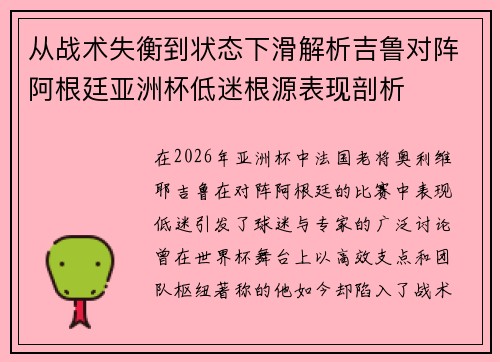 从战术失衡到状态下滑解析吉鲁对阵阿根廷亚洲杯低迷根源表现剖析 从战术失衡到状态下滑解析吉鲁对阵阿根廷亚洲杯低迷根源表现剖析