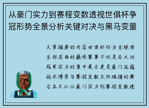 从豪门实力到赛程变数透视世俱杯争冠形势全景分析关键对决与黑马变量 从豪门实力到赛程变数透视世俱杯争冠形势全景分析关键对决与黑马变量