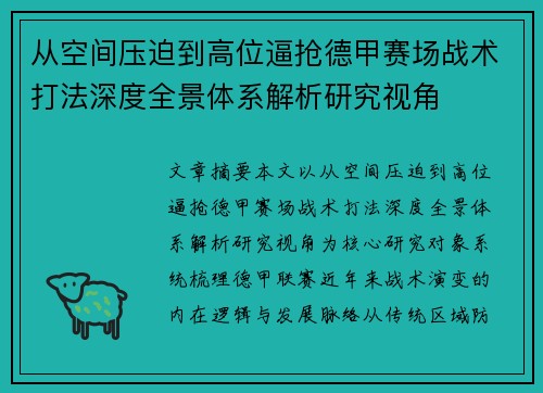 从空间压迫到高位逼抢德甲赛场战术打法深度全景体系解析研究视角 从空间压迫到高位逼抢德甲赛场战术打法深度全景体系解析研究视角