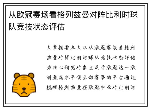 从欧冠赛场看格列兹曼对阵比利时球队竞技状态评估