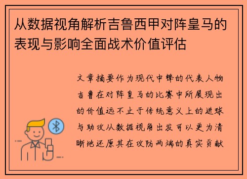 从数据视角解析吉鲁西甲对阵皇马的表现与影响全面战术价值评估 从数据视角解析吉鲁西甲对阵皇马的表现与影响全面战术价值评估