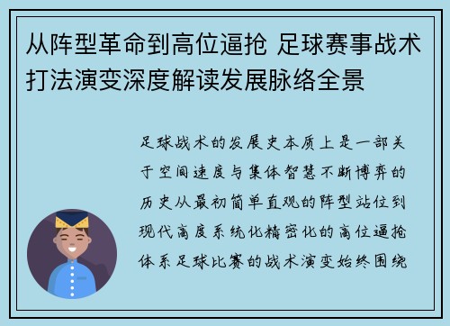 从阵型革命到高位逼抢 足球赛事战术打法演变深度解读发展脉络全景 从阵型革命到高位逼抢 足球赛事战术打法演变深度解读发展脉络全景