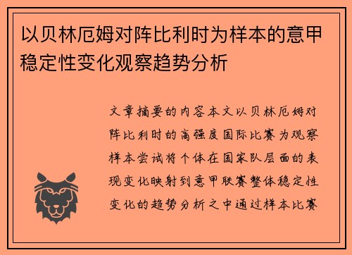 以贝林厄姆对阵比利时为样本的意甲稳定性变化观察趋势分析 以贝林厄姆对阵比利时为样本的意甲稳定性变化观察趋势分析
