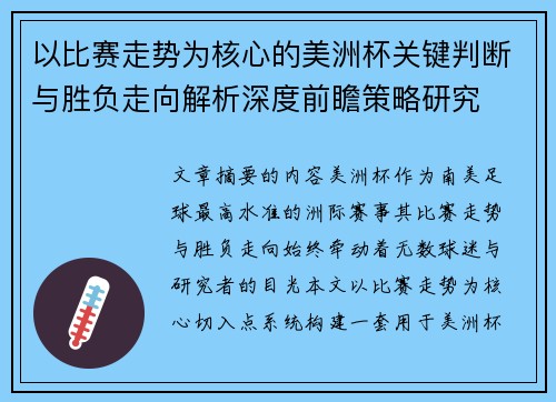 以比赛走势为核心的美洲杯关键判断与胜负走向解析深度前瞻策略研究 以比赛走势为核心的美洲杯关键判断与胜负走向解析深度前瞻策略研究