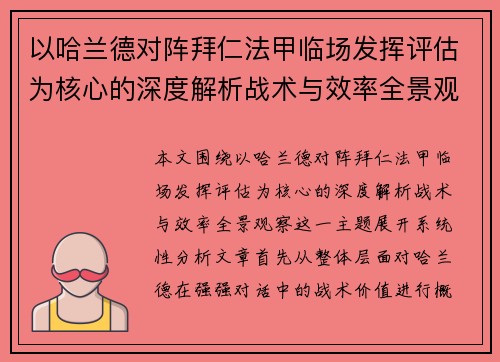 以哈兰德对阵拜仁法甲临场发挥评估为核心的深度解析战术与效率全景观察 以哈兰德对阵拜仁法甲临场发挥评估为核心的深度解析战术与效率全景观察
