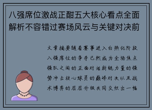 八强席位激战正酣五大核心看点全面解析不容错过赛场风云与关键对决前瞻 八强席位激战正酣五大核心看点全面解析不容错过赛场风云与关键对决前瞻