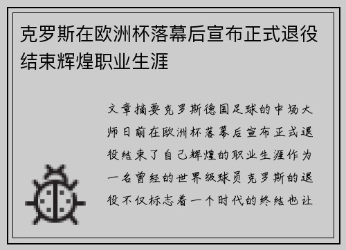 克罗斯在欧洲杯落幕后宣布正式退役结束辉煌职业生涯