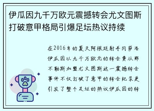 伊瓜因九千万欧元震撼转会尤文图斯打破意甲格局引爆足坛热议持续