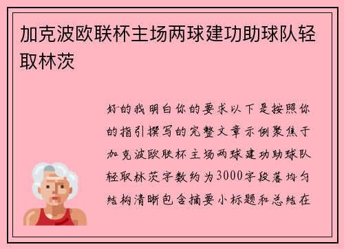 加克波欧联杯主场两球建功助球队轻取林茨 加克波欧联杯主场两球建功助球队轻取林茨