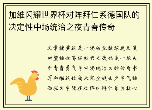 加维闪耀世界杯对阵拜仁系德国队的决定性中场统治之夜青春传奇 加维闪耀世界杯对阵拜仁系德国队的决定性中场统治之夜青春传奇