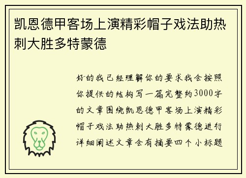 凯恩德甲客场上演精彩帽子戏法助热刺大胜多特蒙德 凯恩德甲客场上演精彩帽子戏法助热刺大胜多特蒙德
