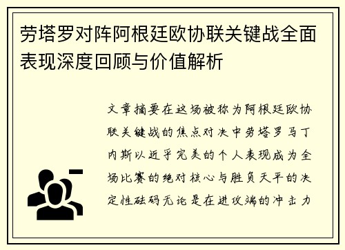 劳塔罗对阵阿根廷欧协联关键战全面表现深度回顾与价值解析 劳塔罗对阵阿根廷欧协联关键战全面表现深度回顾与价值解析