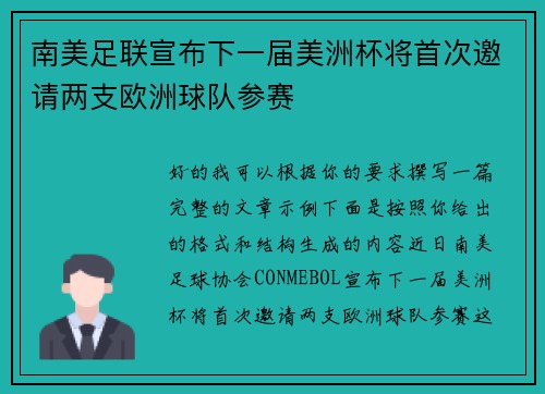 南美足联宣布下一届美洲杯将首次邀请两支欧洲球队参赛 南美足联宣布下一届美洲杯将首次邀请两支欧洲球队参赛